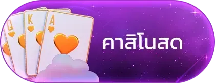 คาสิโนสด