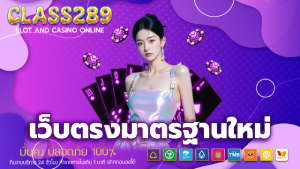 เว็บตรงมาตรฐานใหม่